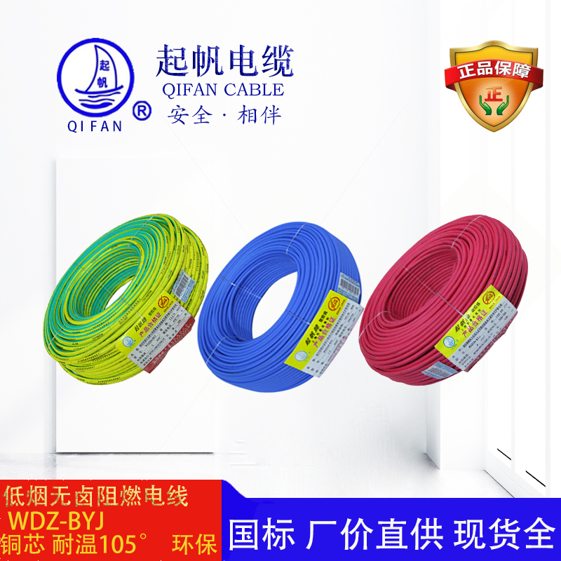 起帆電纜-低煙無鹵阻燃電線