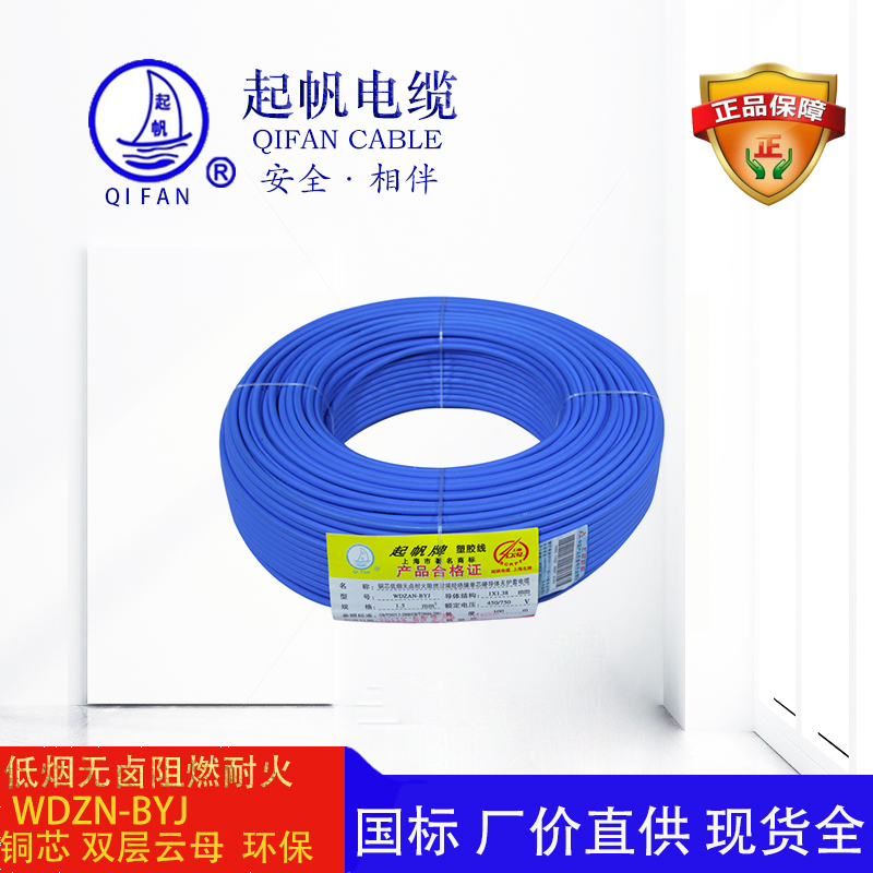 起帆電纜-低煙無(wú)鹵耐火電線