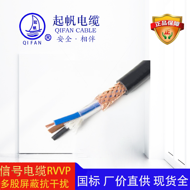起帆電纜-信號電纜-rvvp