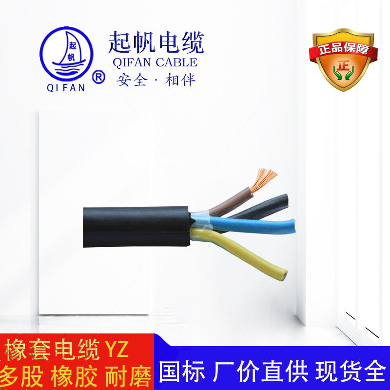 起帆電纜-橡套電纜-yz