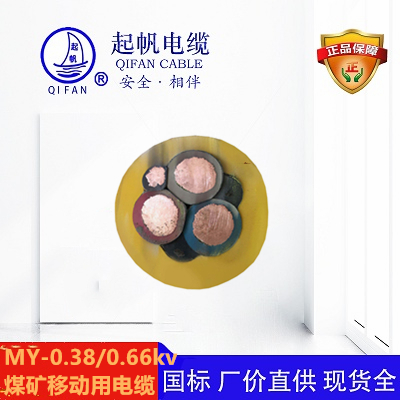 MY-0.38/0.66KV_礦用移動橡套電纜【起帆】