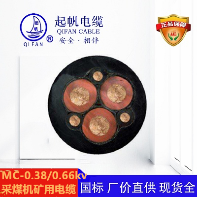 MC-0.38/0.66KV_采煤機礦用電纜【起帆】