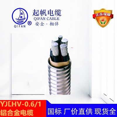 YJLHV22_鋁合金鎧裝電纜【起帆電纜】