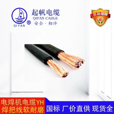 YH_電焊機(jī)電纜【起帆】