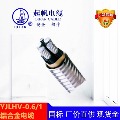 鋁合金鎧裝電纜-起帆電纜